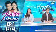 วุ่นรักนักข่าว EP.1 (4/4) | ละครช่อง 36 สนุกเข้มเต็มจอ