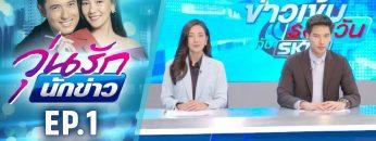 วุ่นรักนักข่าว EP.1 (4/4) | ละครช่อง 36 สนุกเข้มเต็มจอ