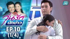 วุ่นรักนักข่าว EP.10 (1/4) | ละครช่อง 36 สนุกเข้มเต็มจอ