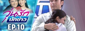 วุ่นรักนักข่าว EP.10 (1/4) | ละครช่อง 36 สนุกเข้มเต็มจอ