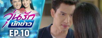 วุ่นรักนักข่าว EP.10 (2/4) | ละครช่อง 36 สนุกเข้มเต็มจอ