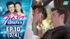 วุ่นรักนักข่าว EP.10 (3/4) | ละครช่อง 36 สนุกเข้มเต็มจอ