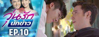 วุ่นรักนักข่าว EP.10 (3/4) | ละครช่อง 36 สนุกเข้มเต็มจอ