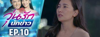 วุ่นรักนักข่าว EP.10 (4/4) | ละครช่อง 36 สนุกเข้มเต็มจอ