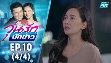 วุ่นรักนักข่าว EP.10 (4/4) | ละครช่อง 36 สนุกเข้มเต็มจอ