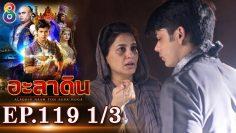 อะลาดิน EP.119 [1/3] | Aladdin | ช่อง 8