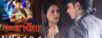 อะลาดิน EP.119 [1/3] | Aladdin | ช่อง 8