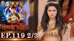 อะลาดิน EP.119 [2/3] | Aladdin | ช่อง 8