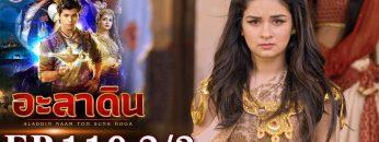 อะลาดิน EP.119 [2/3] | Aladdin | ช่อง 8