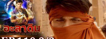 อะลาดิน EP.119 [3/3] | Aladdin | ช่อง 8