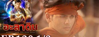 อะลาดิน EP.120 [1/3] | Aladdin | ช่อง 8