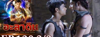 อะลาดิน EP.120 [2/3] | Aladdin | ช่อง 8
