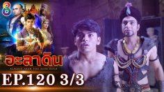 อะลาดิน EP.120 [3/3] | Aladdin | ช่อง 8