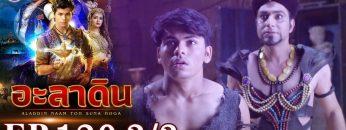 อะลาดิน EP.120 [3/3] | Aladdin | ช่อง 8