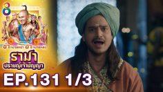 รามา ปราชญ์เจ้าปัญญา EP.131 (1/3) | ช่อง8 | Tenali Rama