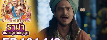 รามา ปราชญ์เจ้าปัญญา EP.131 (1/3) | ช่อง8 | Tenali Rama