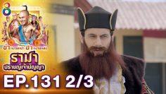รามา ปราชญ์เจ้าปัญญา EP.131 (2/3) | ช่อง8 | Tenali Rama