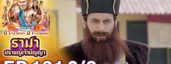 รามา ปราชญ์เจ้าปัญญา EP.131 (2/3) | ช่อง8 | Tenali Rama