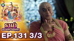 รามา ปราชญ์เจ้าปัญญา EP.131 (3/3) | ช่อง8 | Tenali Rama