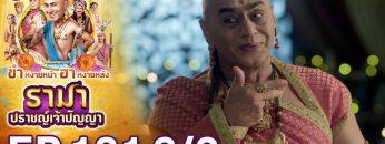 รามา ปราชญ์เจ้าปัญญา EP.131 (3/3) | ช่อง8 | Tenali Rama
