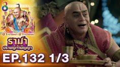 รามา ปราชญ์เจ้าปัญญา EP.132 (1/3) | ช่อง8 | Tenali Rama