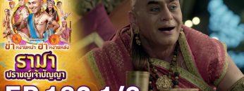 รามา ปราชญ์เจ้าปัญญา EP.132 (1/3) | ช่อง8 | Tenali Rama