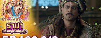 รามา ปราชญ์เจ้าปัญญา EP.132 (2/3) | ช่อง8 | Tenali Rama