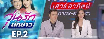วุ่นรักนักข่าว EP.2 (1/4) | ละครช่อง 36 สนุกเข้มเต็มจอ