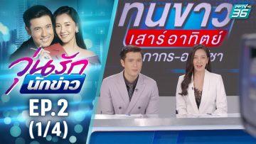วุ่นรักนักข่าว EP.2 (1/4) | ละครช่อง 36 สนุกเข้มเต็มจอ