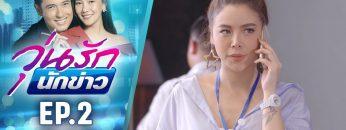 วุ่นรักนักข่าว EP.2 (2/4) | ละครช่อง 36 สนุกเข้มเต็มจอ