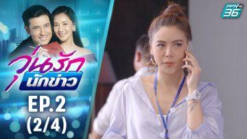 วุ่นรักนักข่าว EP.2 (2/4) | ละครช่อง 36 สนุกเข้มเต็มจอ