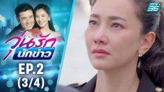 วุ่นรักนักข่าว EP.2 (3/4) | ละครช่อง 36 สนุกเข้มเต็มจอ