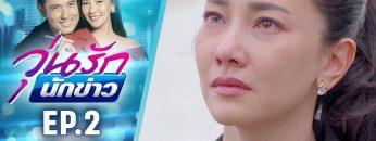 วุ่นรักนักข่าว EP.2 (3/4) | ละครช่อง 36 สนุกเข้มเต็มจอ