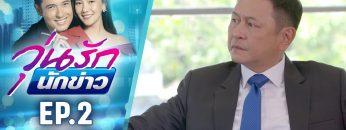 วุ่นรักนักข่าว EP.2 (4/4) | ละครช่อง 36 สนุกเข้มเต็มจอ