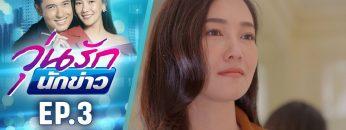 วุ่นรักนักข่าว EP.3 (1/4) | ละครช่อง 36 สนุกเข้มเต็มจอ