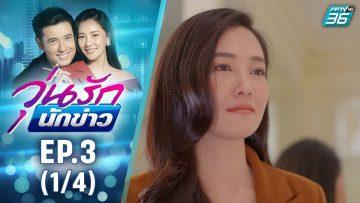 วุ่นรักนักข่าว EP.3 (1/4) | ละครช่อง 36 สนุกเข้มเต็มจอ