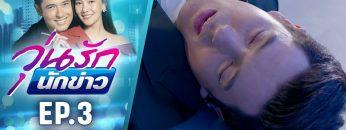 วุ่นรักนักข่าว EP.3 (2/4) | ละครช่อง 36 สนุกเข้มเต็มจอ