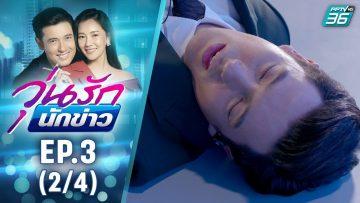 วุ่นรักนักข่าว EP.3 (2/4) | ละครช่อง 36 สนุกเข้มเต็มจอ