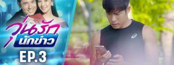 วุ่นรักนักข่าว EP.3 (3/4) | ละครช่อง 36 สนุกเข้มเต็มจอ