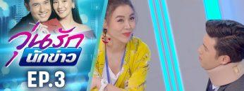 วุ่นรักนักข่าว EP.3 (4/4) | ละครช่อง 36 สนุกเข้มเต็มจอ