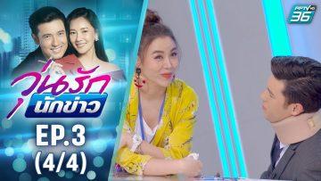 วุ่นรักนักข่าว EP.3 (4/4) | ละครช่อง 36 สนุกเข้มเต็มจอ