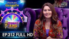 ดวลเพลงชิงทุน | EP.312 (FULL HD) | 24 เม.ย. 63 | one31
