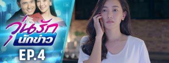 วุ่นรักนักข่าว EP.4 (1/4) | ละครช่อง 36 สนุกเข้มเต็มจอ
