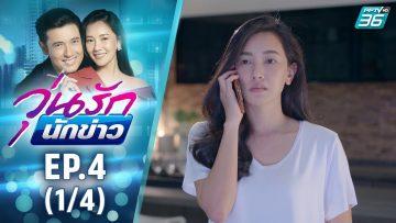 วุ่นรักนักข่าว EP.4 (1/4) | ละครช่อง 36 สนุกเข้มเต็มจอ