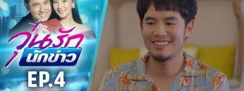 วุ่นรักนักข่าว EP.4 (2/4) | ละครช่อง 36 สนุกเข้มเต็มจอ