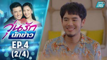 วุ่นรักนักข่าว EP.4 (2/4) | ละครช่อง 36 สนุกเข้มเต็มจอ