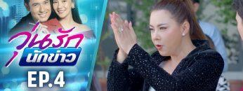 วุ่นรักนักข่าว EP.4 (3/4) | ละครช่อง 36 สนุกเข้มเต็มจอ