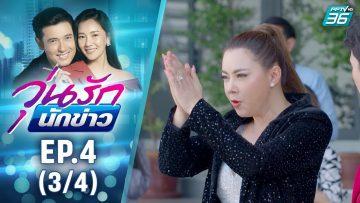 วุ่นรักนักข่าว EP.4 (3/4) | ละครช่อง 36 สนุกเข้มเต็มจอ