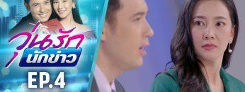 วุ่นรักนักข่าว EP.4 (4/4) | ละครช่อง 36 สนุกเข้มเต็มจอ