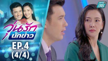 วุ่นรักนักข่าว EP.4 (4/4) | ละครช่อง 36 สนุกเข้มเต็มจอ